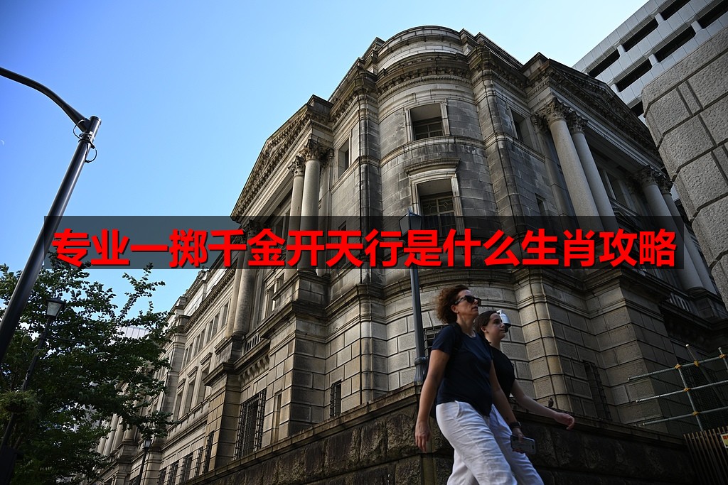 专业一掷千金开天行是什么生肖攻略