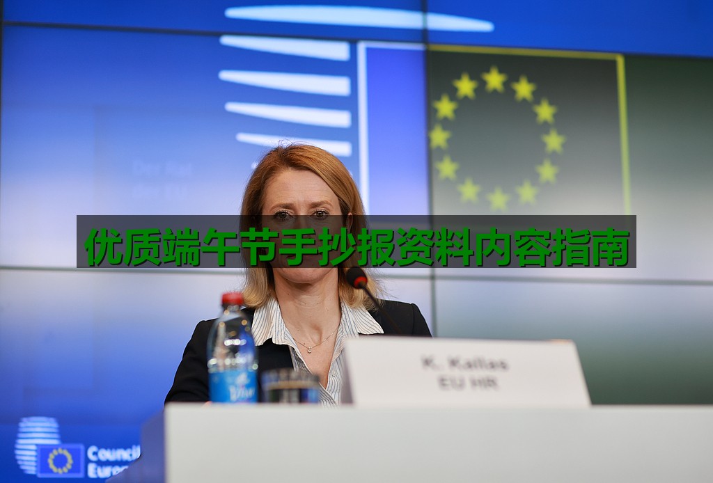 优质端午节手抄报资料内容指南