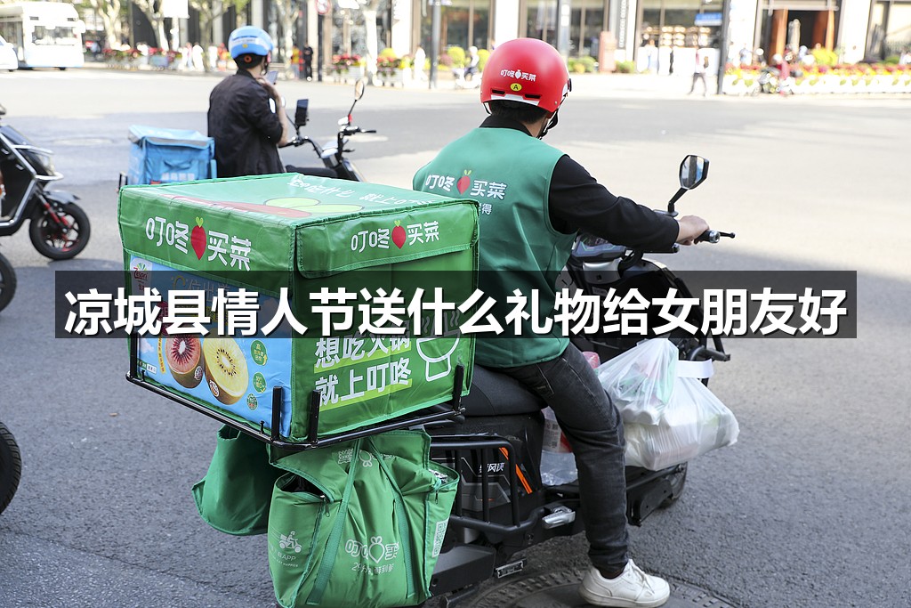 凉城县情人节送什么礼物给女朋友好