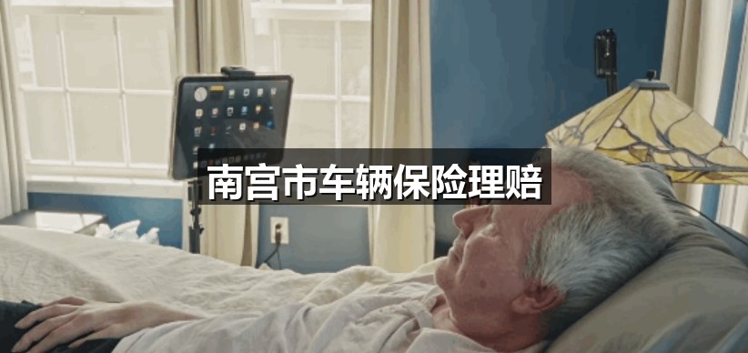 南宫市车辆保险理赔