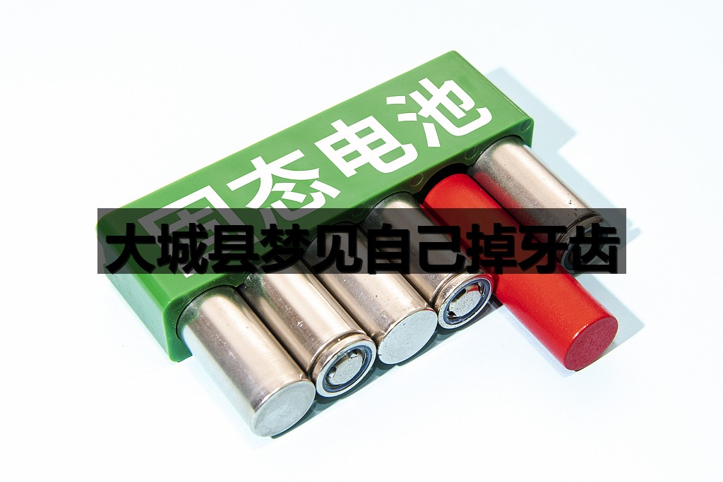 大城县梦见自己掉牙齿