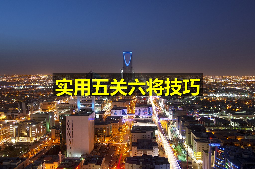 实用五关六将技巧