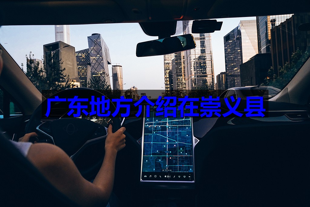 广东地方介绍在崇义县