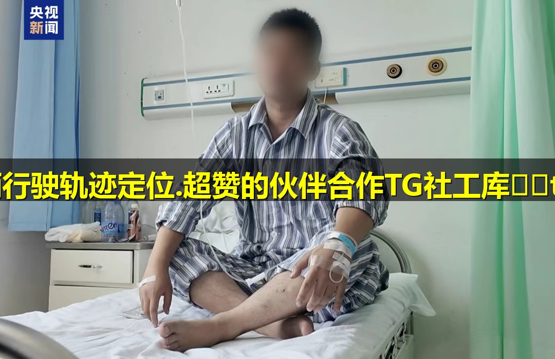 想晓得查询车辆行驶轨迹定位.超赞的伙伴合作TG社工库✔️tgtg.click_详情