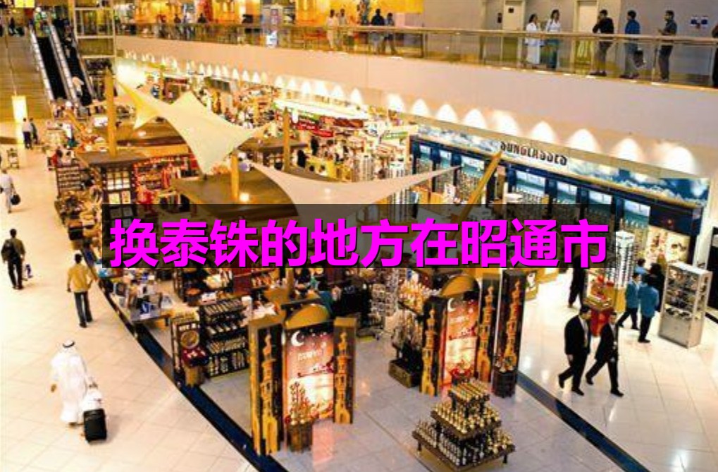 换泰铢的地方在昭通市