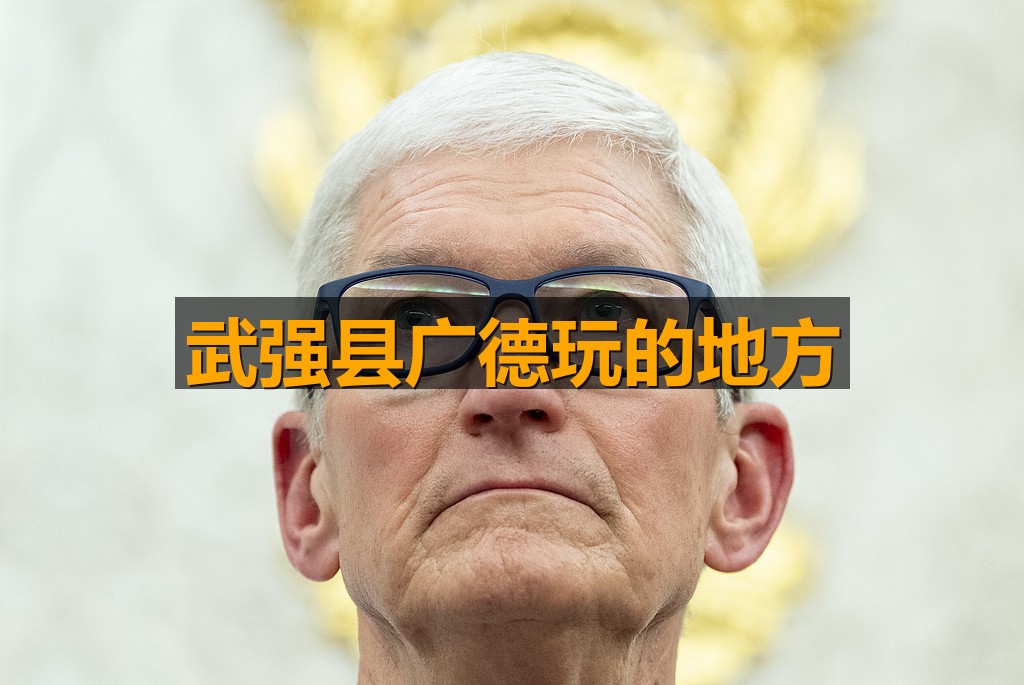 武强县广德玩的地方