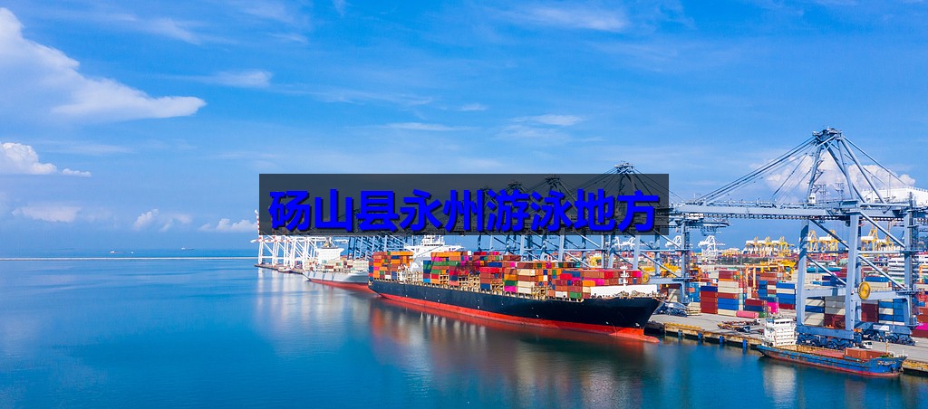 砀山县永州游泳地方