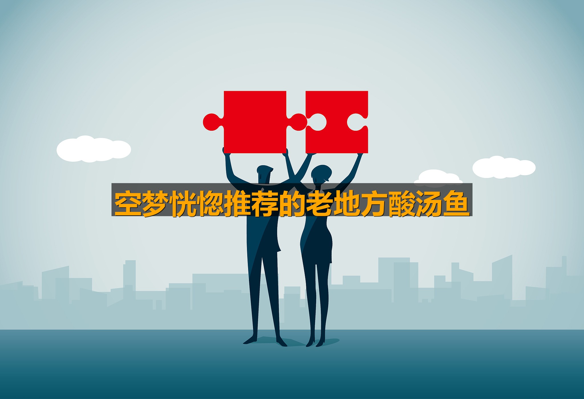 空梦恍惚推荐的老地方酸汤鱼