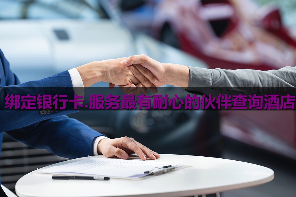 精准查询微信号信息反查实名认证+手机号+绑定银行卡.服务最有耐心的伙伴查询酒店入住记录kf记录✔️theanatali.com_详情