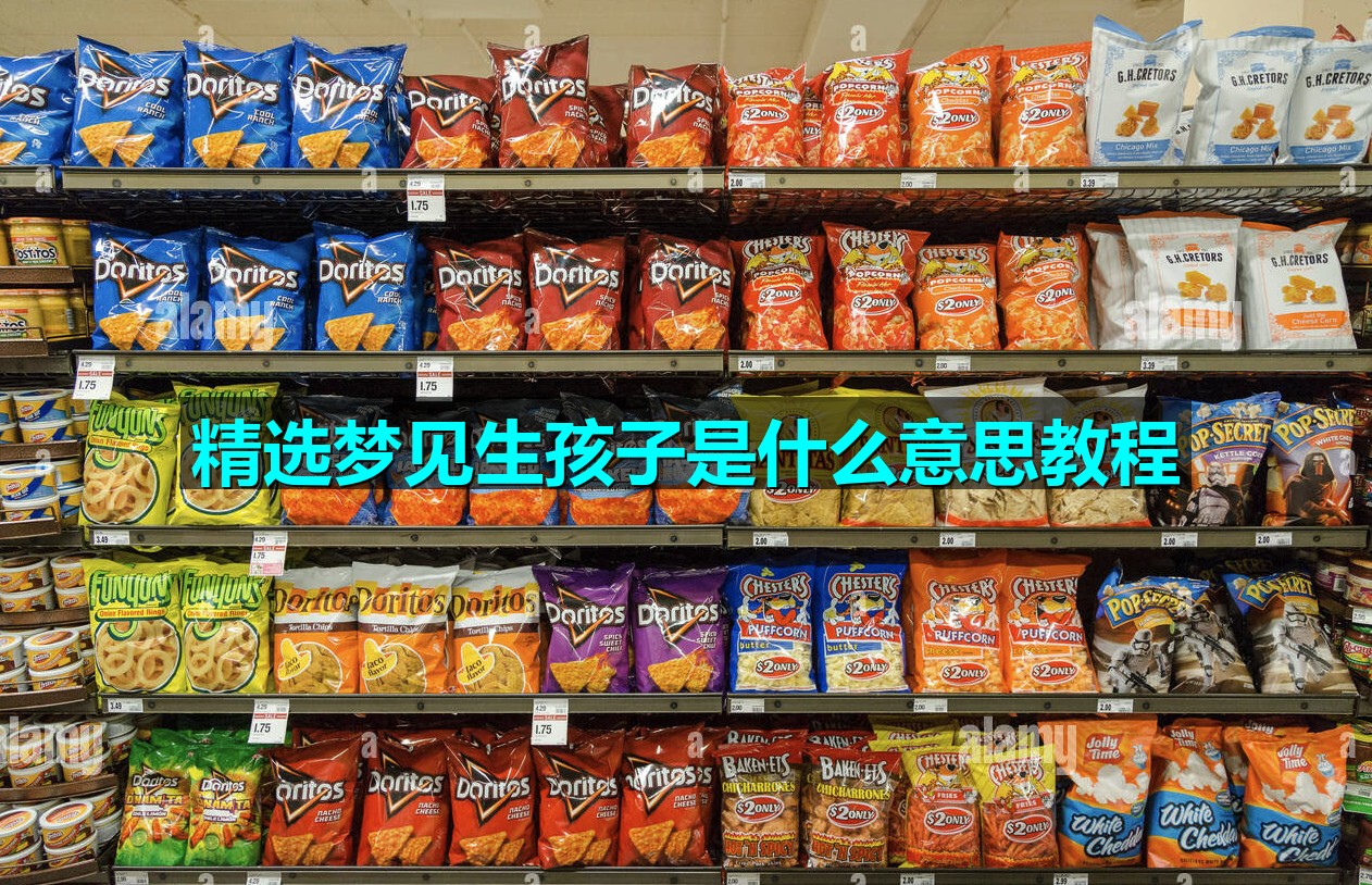 精选梦见生孩子是什么意思教程