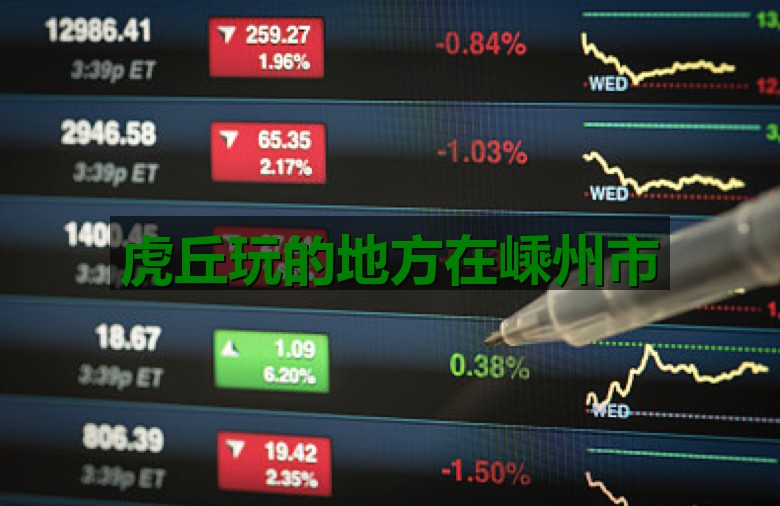 虎丘玩的地方在嵊州市