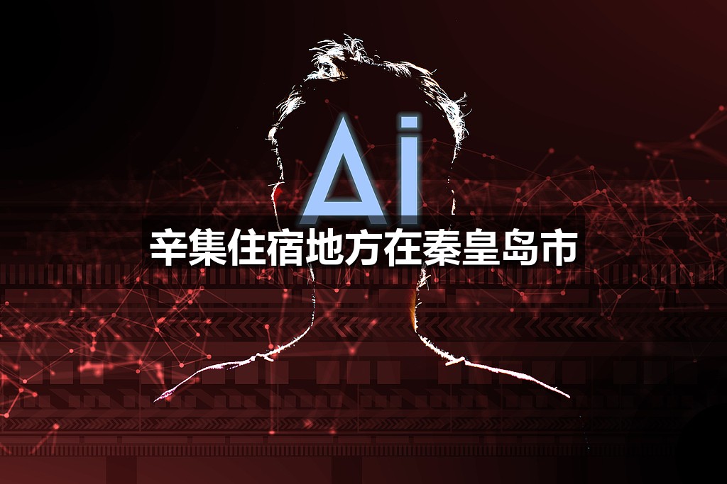 辛集住宿地方在秦皇岛市