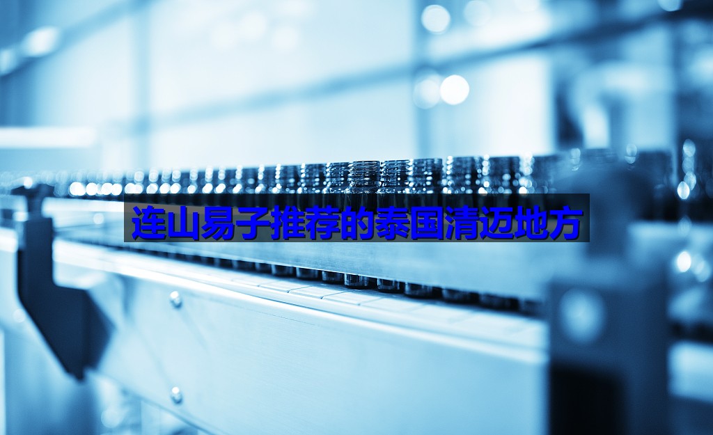 连山易子推荐的泰国清迈地方