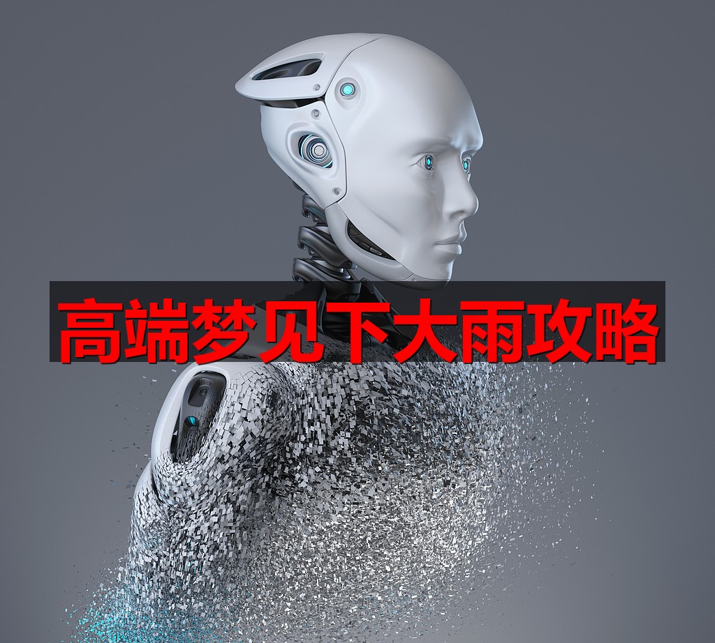 高端梦见下大雨攻略