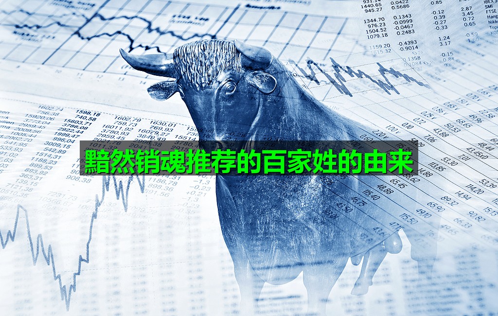 黯然销魂推荐的百家姓的由来