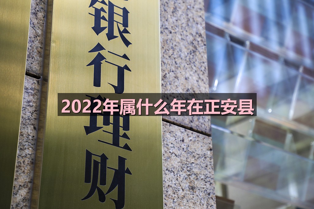 2022年属什么年在正安县